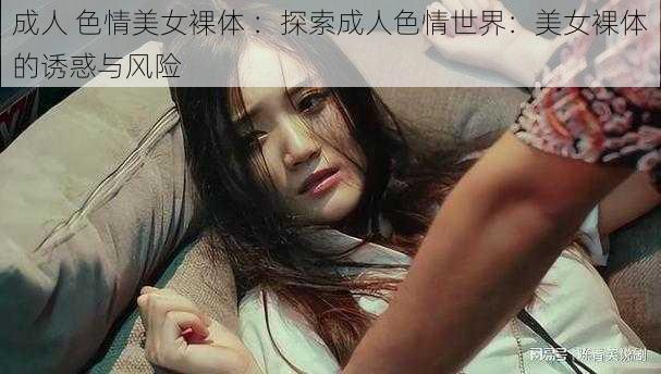 成人 色情美女裸体 ：探索成人色情世界：美女裸体的诱惑与风险