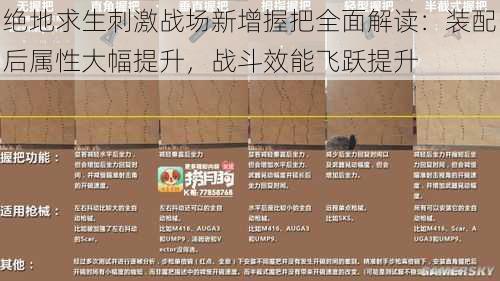 绝地求生刺激战场新增握把全面解读：装配后属性大幅提升，战斗效能飞跃提升