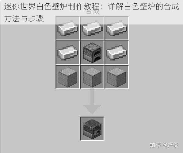 迷你世界白色壁炉制作教程：详解白色壁炉的合成方法与步骤