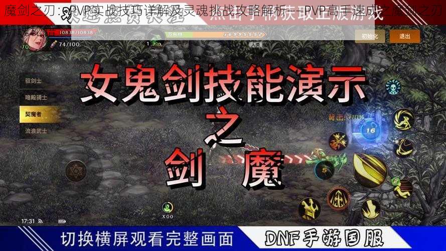 魔剑之刃：PVP实战技巧详解及灵魂挑战攻略解析——PVP高手速成之魔剑之刃斩魂秘籍