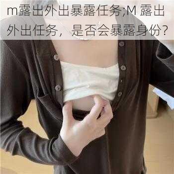 m露出外出暴露任务;M 露出外出任务，是否会暴露身份？