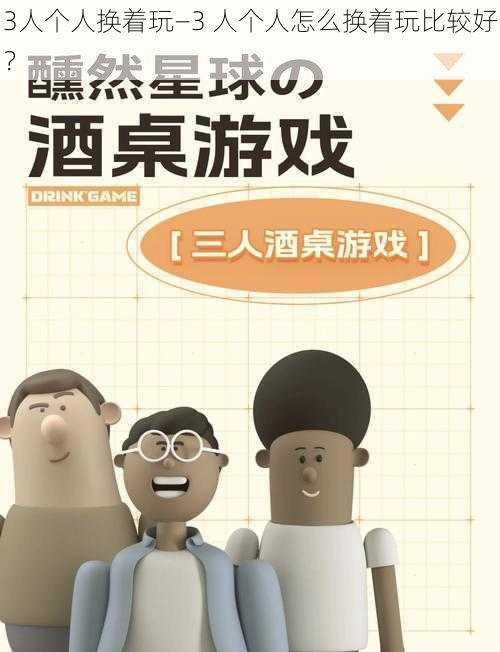 3人个人换着玩—3 人个人怎么换着玩比较好？