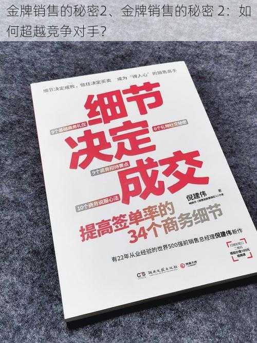 金牌销售的秘密2、金牌销售的秘密 2：如何超越竞争对手？