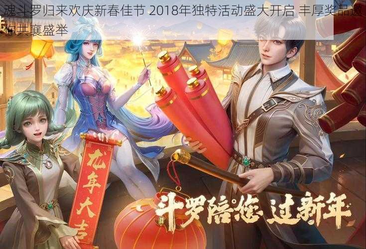 魂斗罗归来欢庆新春佳节 2018年独特活动盛大开启 丰厚奖品邀你共襄盛举