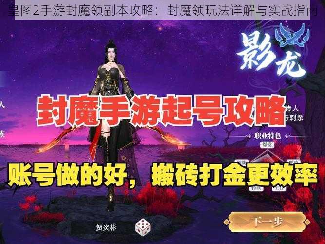 皇图2手游封魔领副本攻略：封魔领玩法详解与实战指南