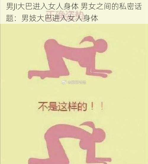 男JI大巴进入女人身体 男女之间的私密话题：男妓大巴进入女人身体