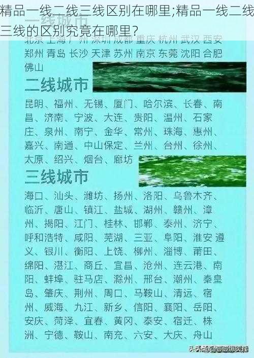 精品一线二线三线区别在哪里;精品一线二线三线的区别究竟在哪里？