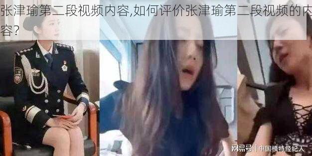 张津瑜第二段视频内容,如何评价张津瑜第二段视频的内容？