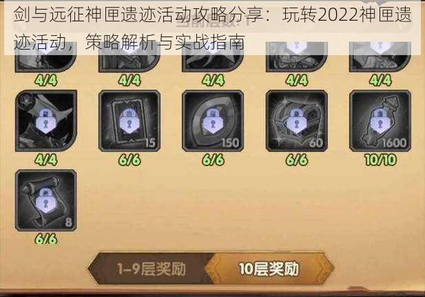 剑与远征神匣遗迹活动攻略分享：玩转2022神匣遗迹活动，策略解析与实战指南