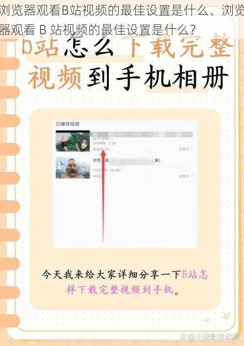 浏览器观看B站视频的最佳设置是什么、浏览器观看 B 站视频的最佳设置是什么？