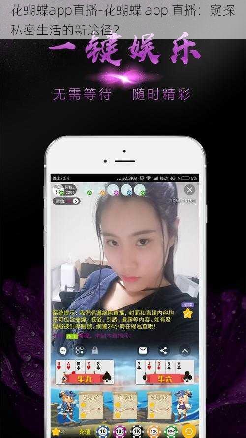 花蝴蝶app直播-花蝴蝶 app 直播：窥探私密生活的新途径？