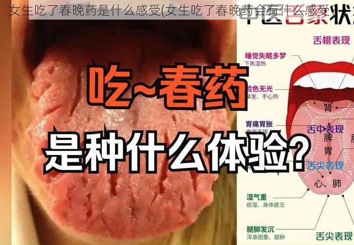 女生吃了春晚药是什么感受(女生吃了春晚药会有什么感受？)