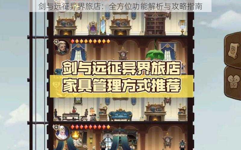 剑与远征异界旅店：全方位功能解析与攻略指南