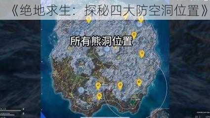 《绝地求生：探秘四大防空洞位置》