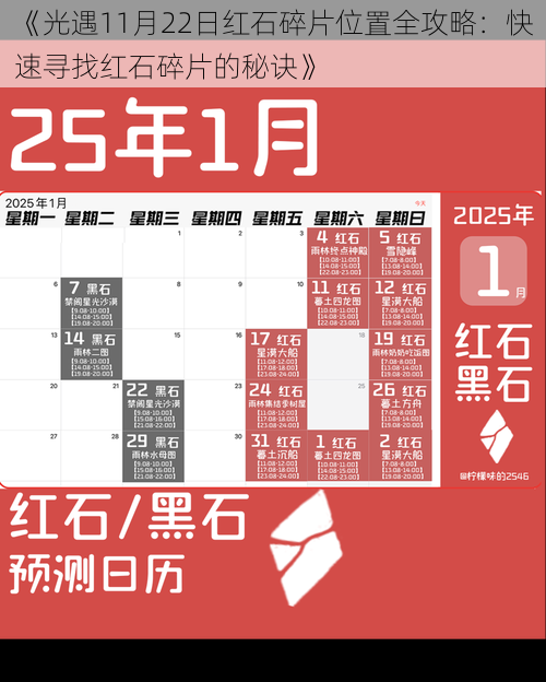 《光遇11月22日红石碎片位置全攻略：快速寻找红石碎片的秘诀》