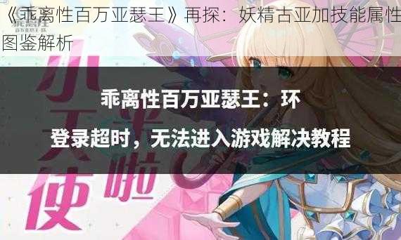 《乖离性百万亚瑟王》再探：妖精古亚加技能属性图鉴解析