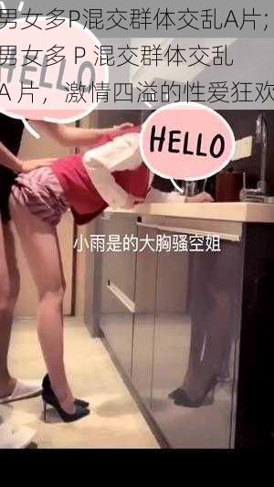 男女多P混交群体交乱A片;男女多 P 混交群体交乱 A 片，激情四溢的性爱狂欢