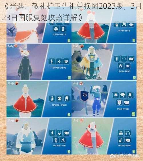 《光遇：敬礼护卫先祖兑换图2023版，3月23日国服复刻攻略详解》