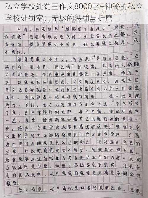 私立学校处罚室作文8000字—神秘的私立学校处罚室：无尽的惩罚与折磨