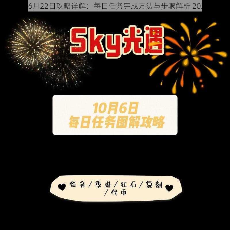 光遇6月22日攻略详解：每日任务完成方法与步骤解析 2022版