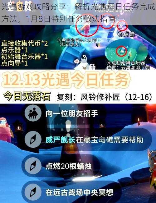 光遇游戏攻略分享：解析光遇每日任务完成方法，1月8日特别任务做法指南