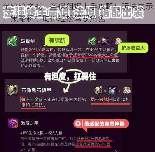 金铲铲之战：圣保狙烬上手攻略与玩法展示，策略解析助你轻松驾驭角色