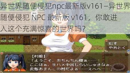 异世界随便侵犯npc最新版v161—异世界随便侵犯 NPC 最新版 v161，你敢进入这个充满惊喜的世界吗？