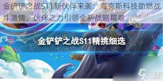 金铲铲之战S11新伙伴来袭：海克斯科技助燃战斗激情，伙伴之力引领全新战略篇章