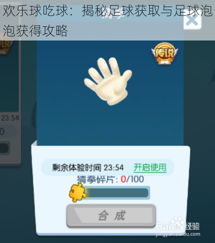 欢乐球吃球：揭秘足球获取与足球泡泡获得攻略