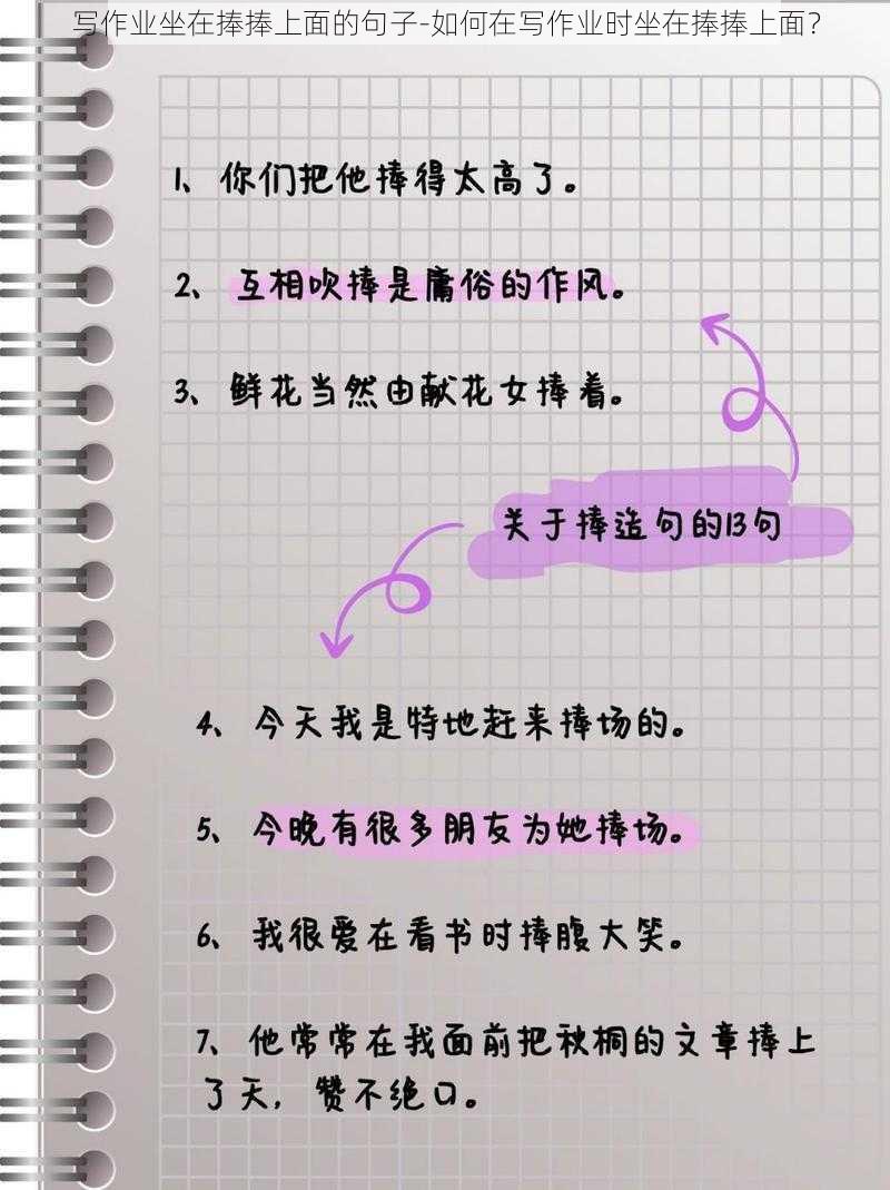 写作业坐在捧捧上面的句子-如何在写作业时坐在捧捧上面？