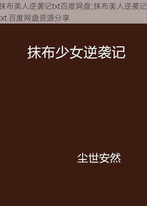 抹布美人逆袭记txt百度网盘;抹布美人逆袭记 txt 百度网盘资源分享