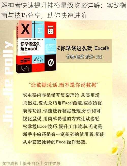 解神者快速提升神格星级攻略详解：实践指南与技巧分享，助你快速进阶