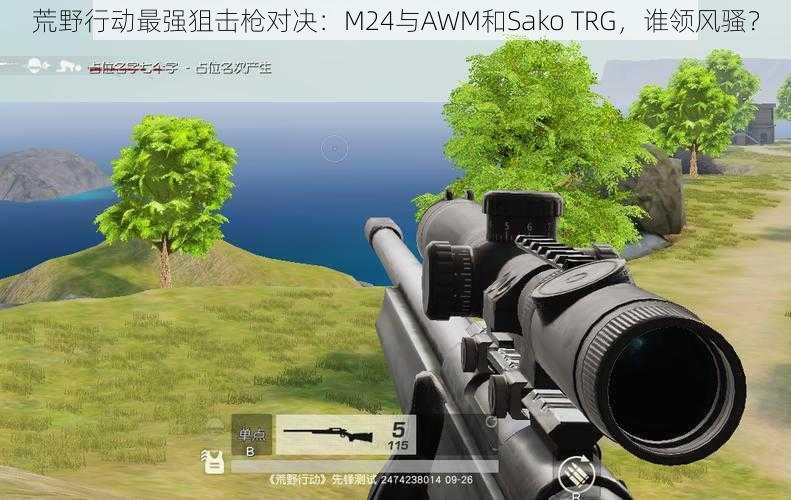 荒野行动最强狙击枪对决：M24与AWM和Sako TRG，谁领风骚？