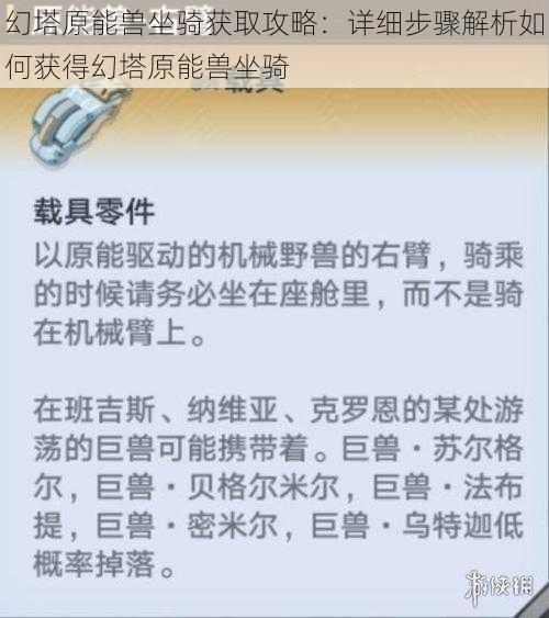 幻塔原能兽坐骑获取攻略：详细步骤解析如何获得幻塔原能兽坐骑