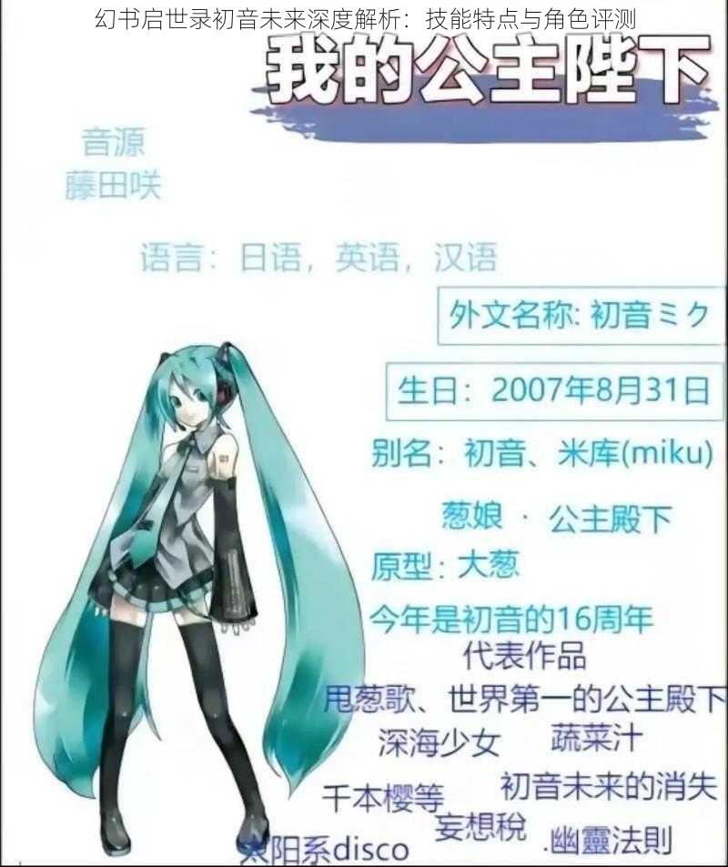 幻书启世录初音未来深度解析：技能特点与角色评测