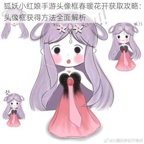 狐妖小红娘手游头像框春暖花开获取攻略：头像框获得方法全面解析