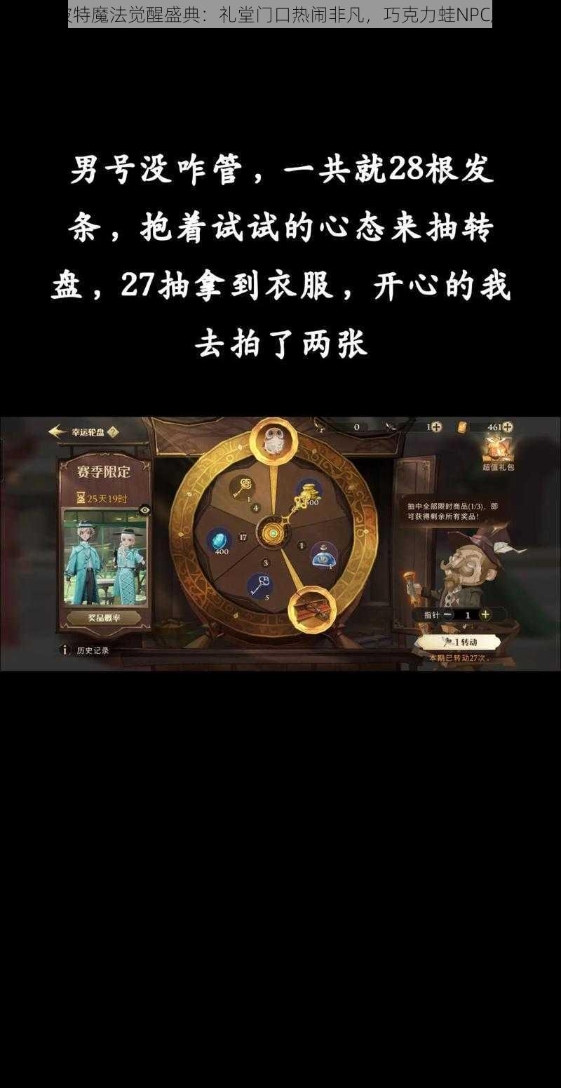 哈利波特魔法觉醒盛典：礼堂门口热闹非凡，巧克力蛙NPC成焦点