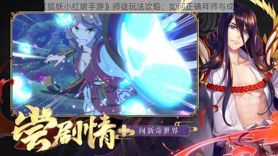 《狐妖小红娘手游》师徒玩法攻略：如何正确拜师与成长