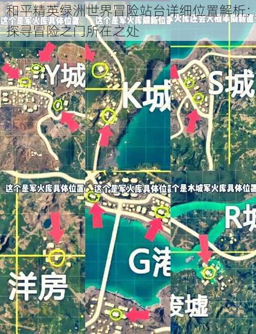 和平精英绿洲世界冒险站台详细位置解析：探寻冒险之门所在之处