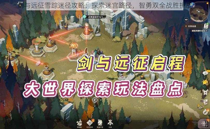 剑与远征雪踪迷径攻略：探索迷宫路径，智勇双全战胜挑战