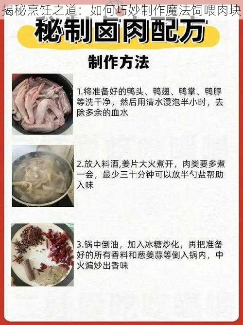 揭秘烹饪之道：如何巧妙制作魔法饲喂肉块