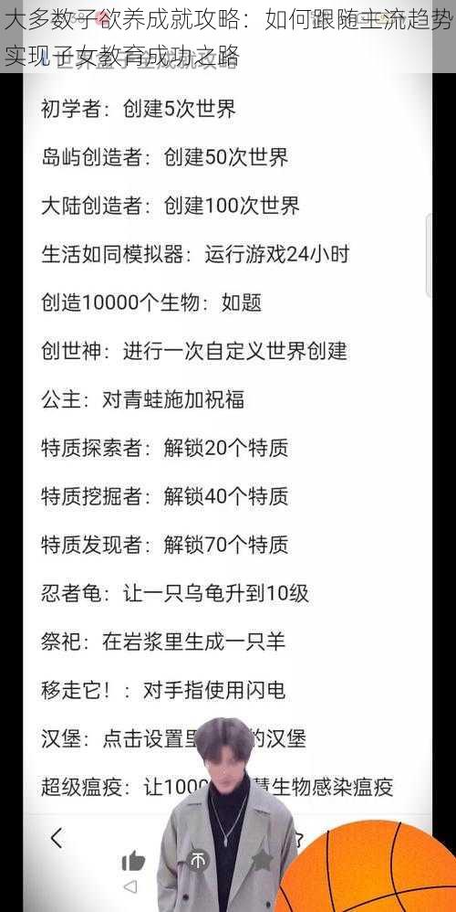 大多数子欲养成就攻略：如何跟随主流趋势实现子女教育成功之路