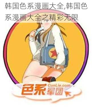 韩国色系漫画大全,韩国色系漫画大全之精彩无限