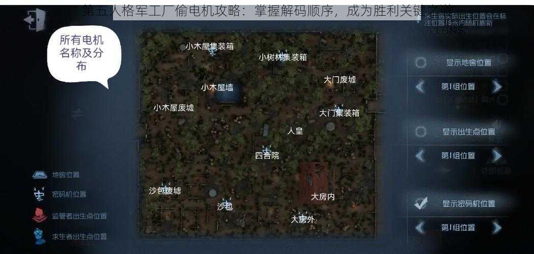 第五人格军工厂偷电机攻略：掌握解码顺序，成为胜利关键之道