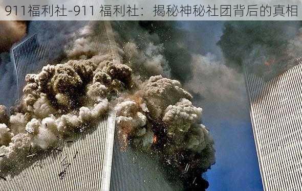 911福利社-911 福利社：揭秘神秘社团背后的真相