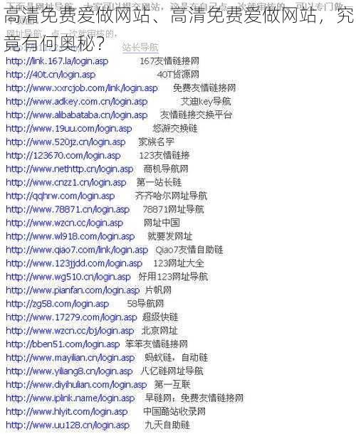 高清免费爱做网站、高清免费爱做网站，究竟有何奥秘？