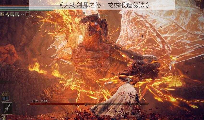 《大铸剑师之秘：龙鳞锻造秘法》