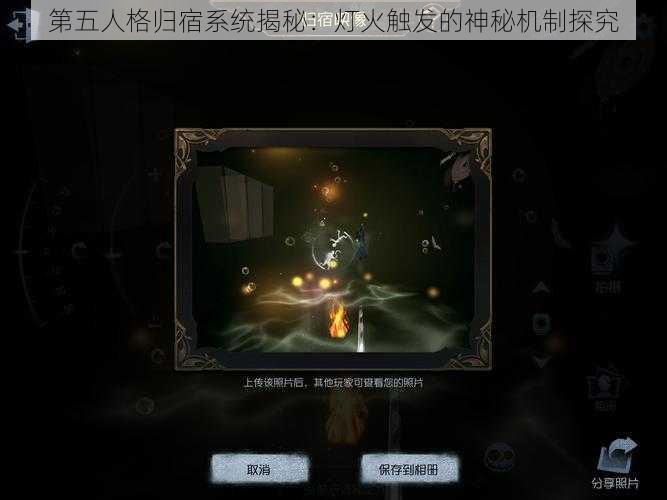 第五人格归宿系统揭秘：灯火触发的神秘机制探究