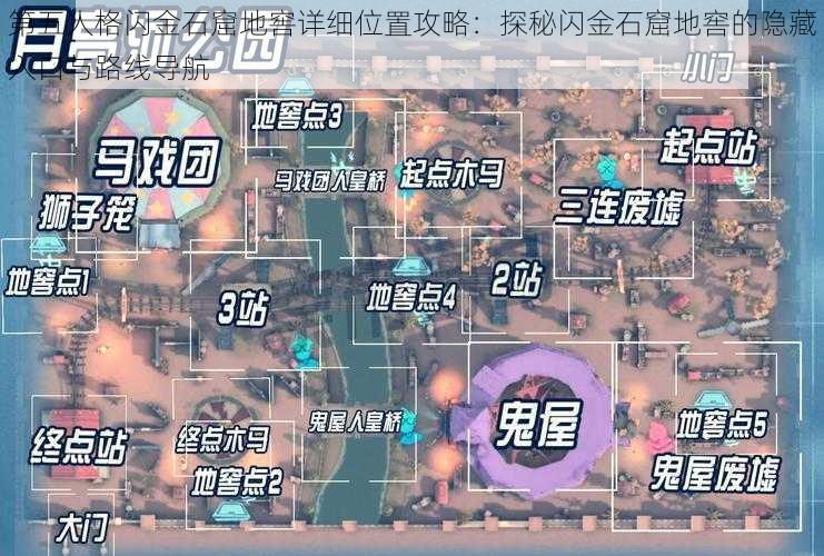 第五人格闪金石窟地窖详细位置攻略：探秘闪金石窟地窖的隐藏入口与路线导航